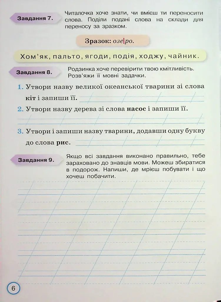 Твої досягнення. Українська мова. 2 клас. Тематичні діагностувальні роботи - Катерина Пономарьова - фото 8
