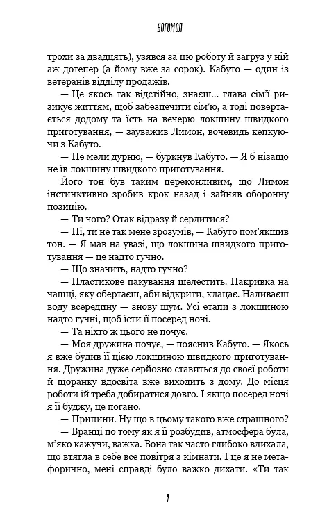 Богомол. Котаро Ісака - фото 6