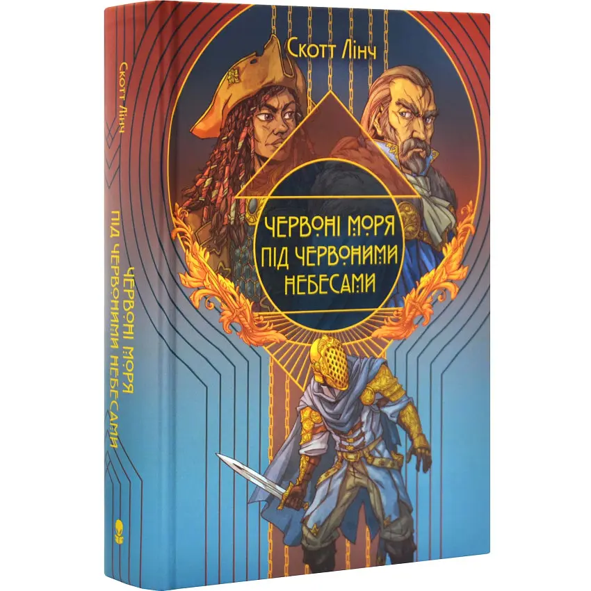 Червоні моря під червоними небесами - Скотт Лінч | Nebo Booklab Publishing, книга українською, нова, тверда