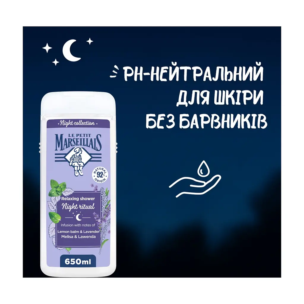 Гель для душу Le Petit Marseillais Night Ritual Меліса і лаванда 650 мл (3574661862163) - фото 5