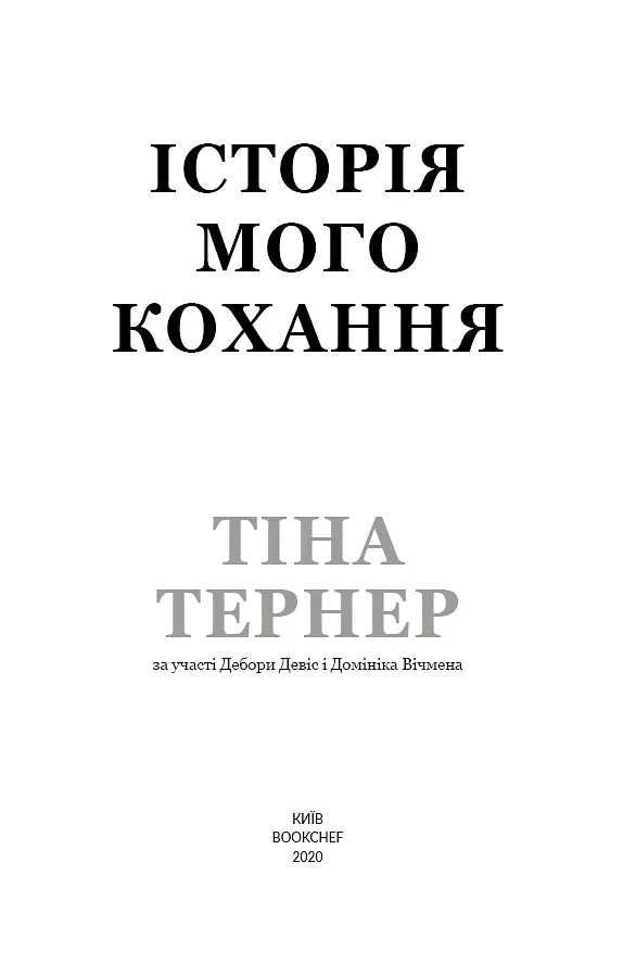 Історія мого кохання - Тіна Тернер - фото 3