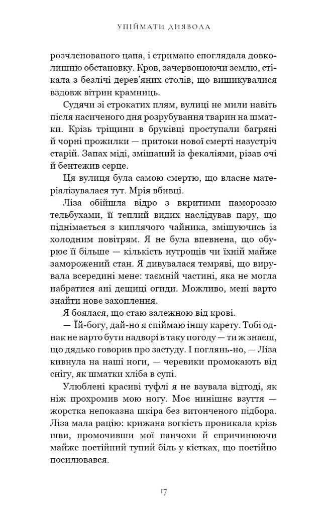 Упіймати диявола. По сліду Джека-Різника. Книга 4 - Керрі Маніскалко - фото 10