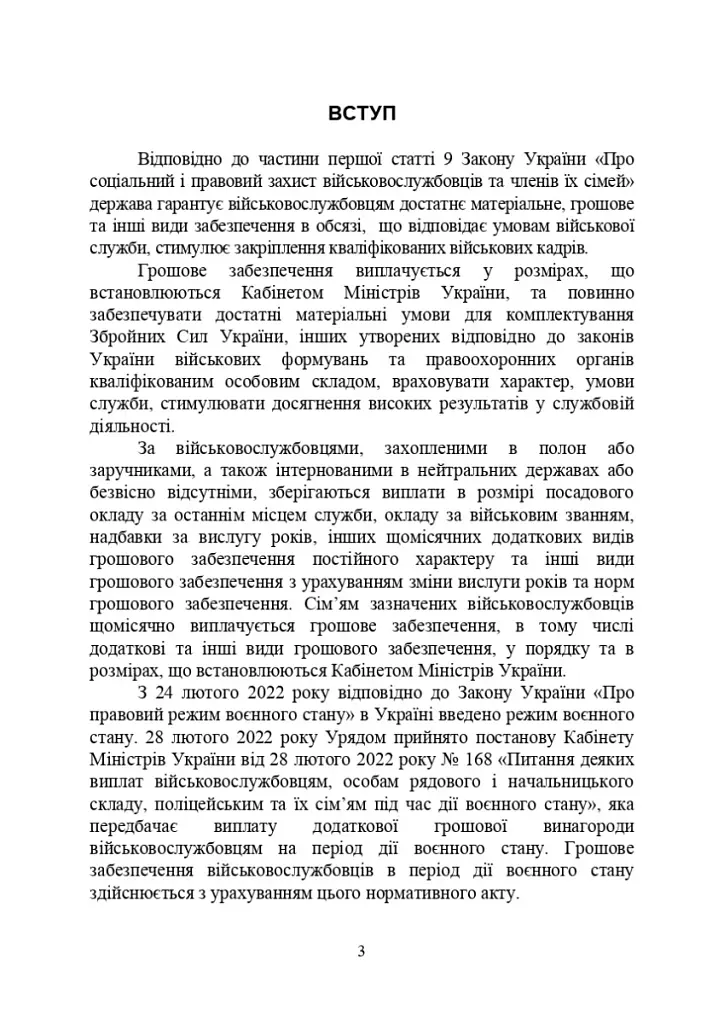 Матеріально-грошове забезпечення військовослужбовців. Особливості під час воєнного стану - фото 2