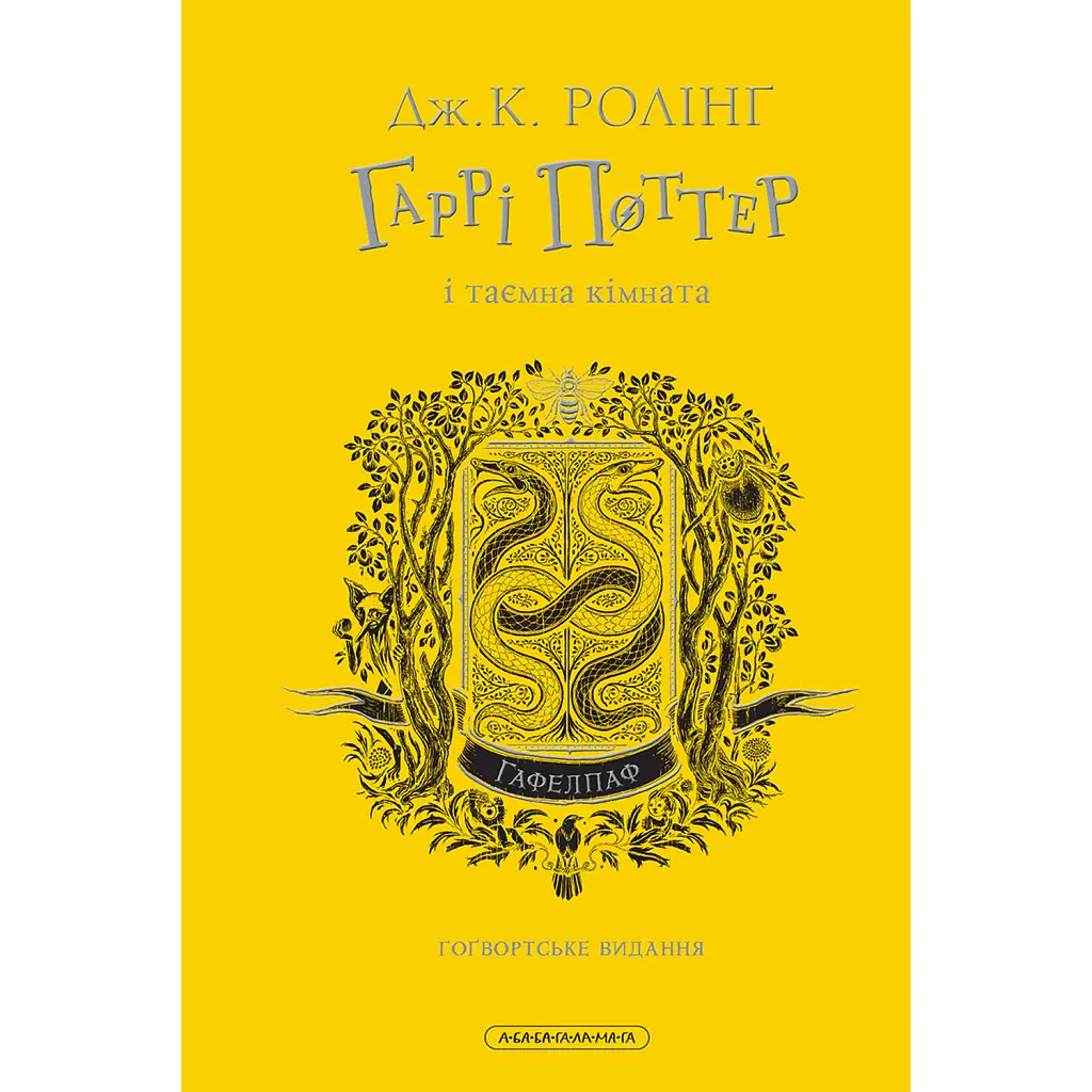 Гаррі Поттер і таємна кімната. Гафелпафське видання - Джоан Ролінґ