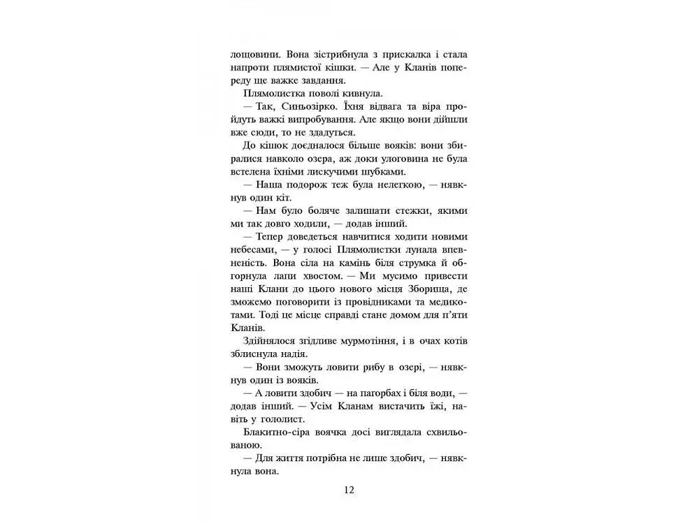 Коти-вояки. Нове пророцтво. Книга 4. Стожари - фото 3