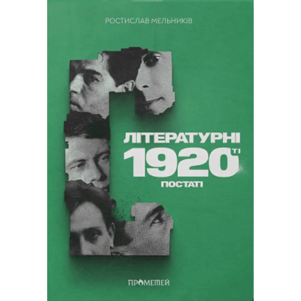 Літературні 1920-ті. Постаті - Ростислав Мельників