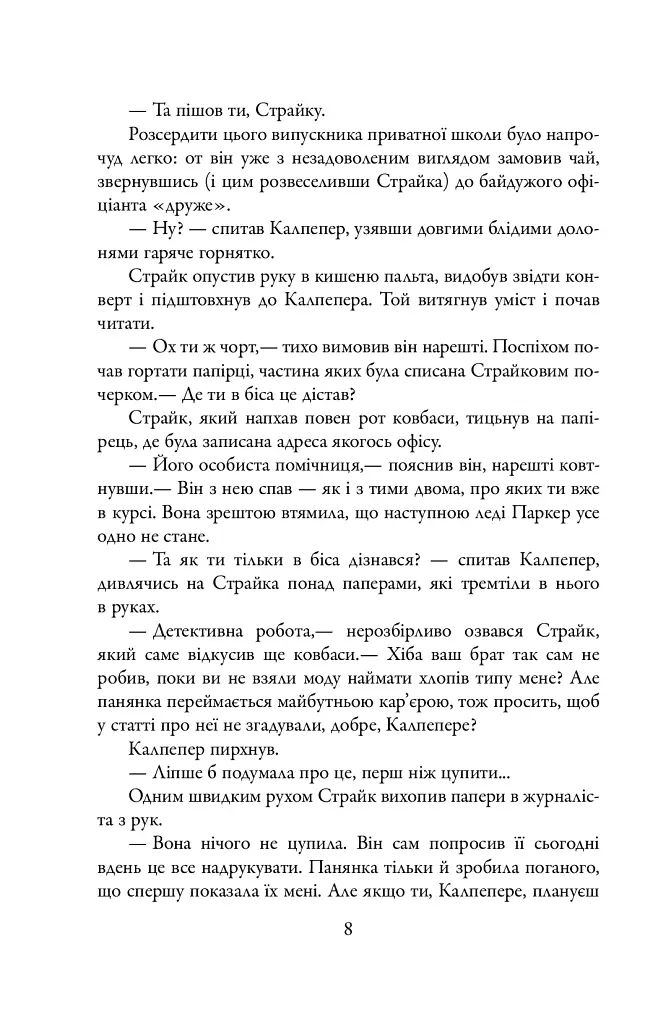 Шовкопряд. Детектив Корморан Страйк. Книга 2 - Роберт Ґалбрейт - фото 7