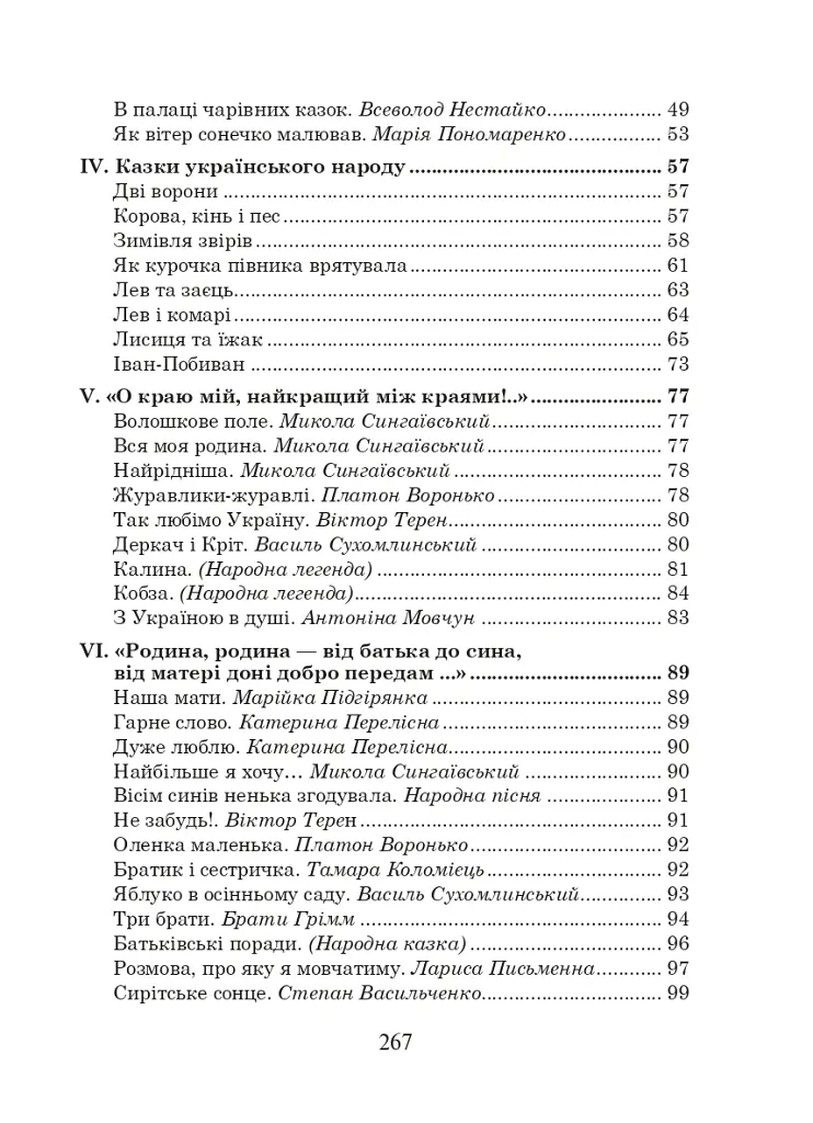 Українська мова та читання. 2 клас. Позакласне читання. Барвисте коромисло. Хрестоматія - Лариса Вашків - фото 3