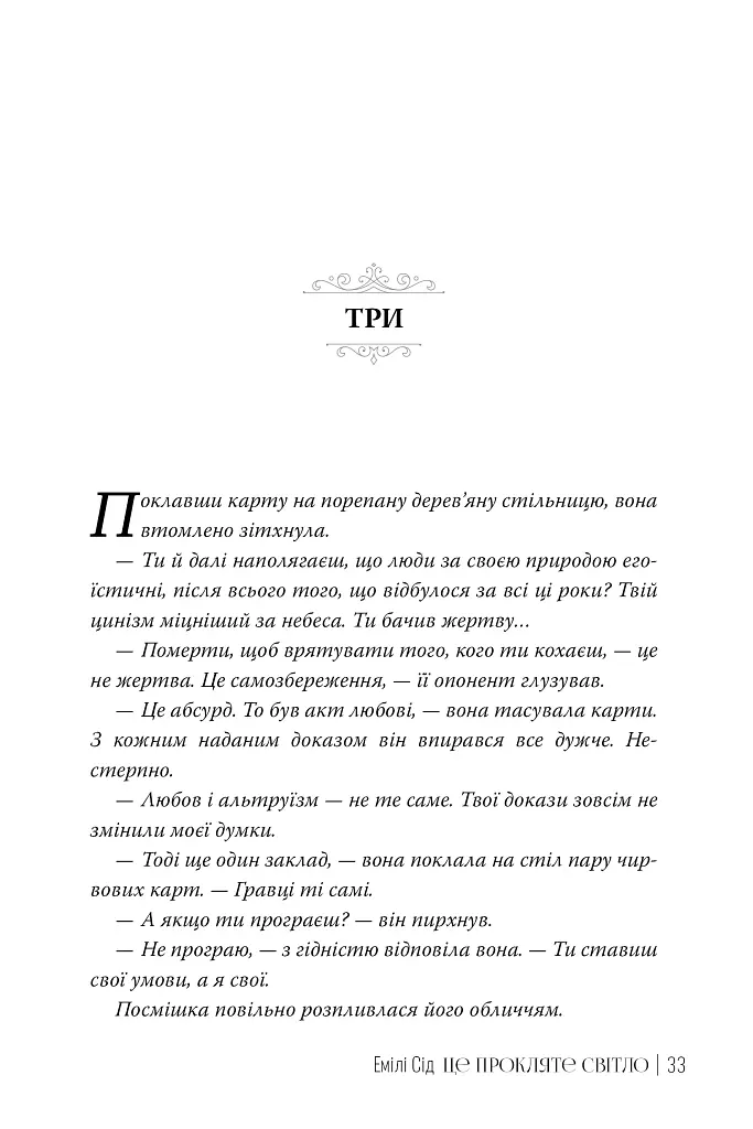 Це прокляте світло. Остання Фінестра. Книга 2 - фото 8