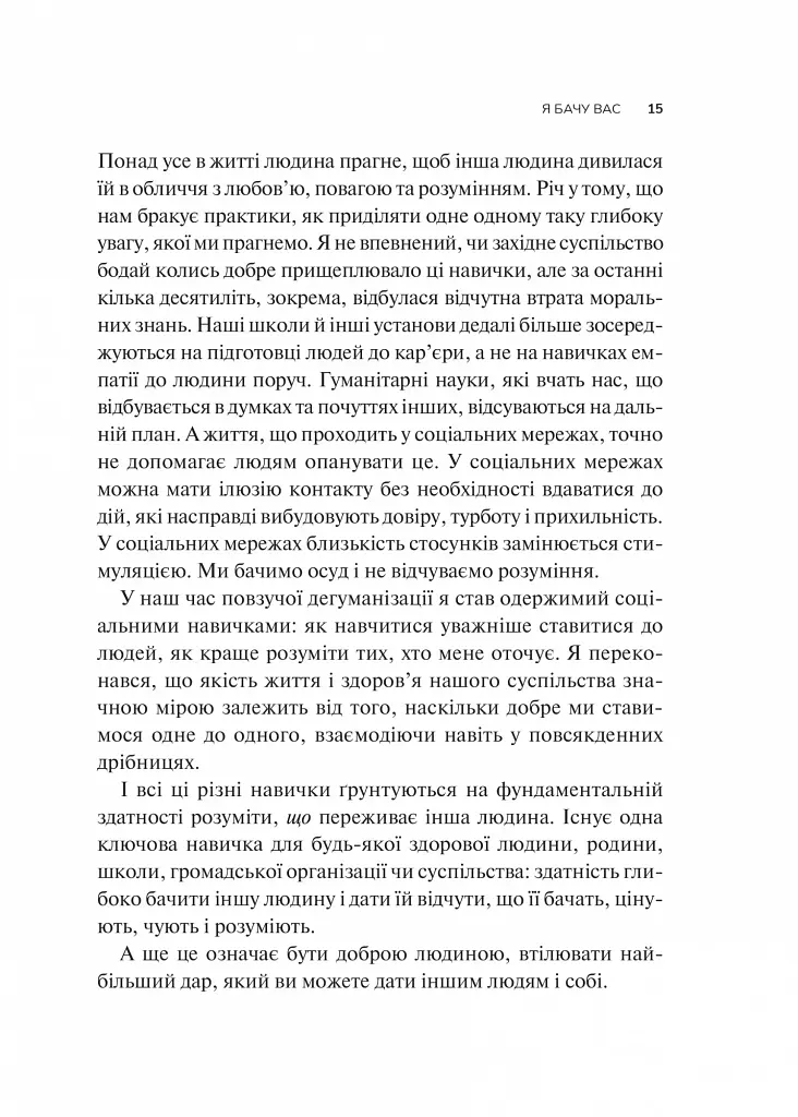 Як пізнати людину. Мистецтво бачити інших та бути більш видимим - фото 9