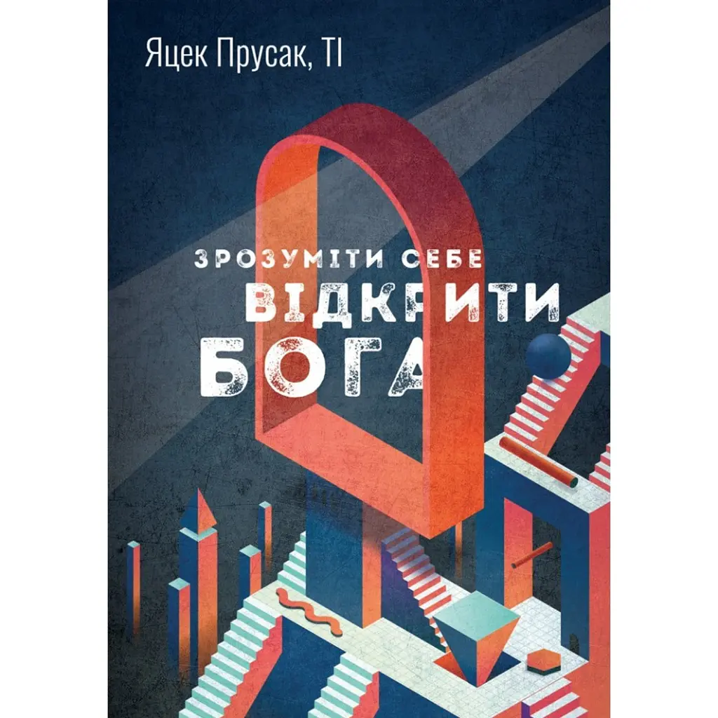 Зрозуміти себе. Відкрити Бога - Яцек Прусак
