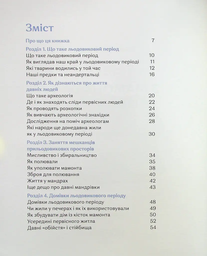 З мамонтами і бізонами. Як жилося людям у льодовиковому періоді - Володимир Тиліщак - фото 3