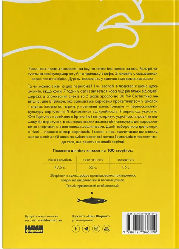 Що ми їмо — Бі Вілсон | Наш Формат, книга українською, нова, тверда - фото 2