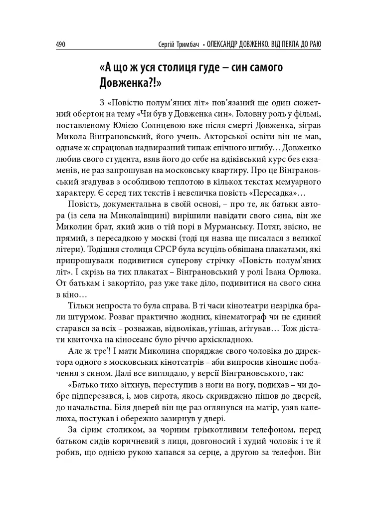 Олександр Довженко. Від пекла до раю. Українська трагікомедія - Сергій Тримбач - фото 16