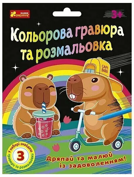 Кольорова гравюра та розмальовка. Капібари Ранок 10100746У Різнокольоровий shop (4827476909295)