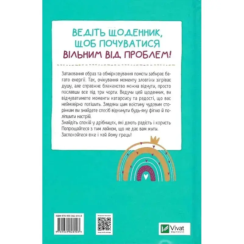 Оставь эти проклятые хлопоты. Дневник, который поможет избавиться от всякой дуры на пути к счастью - Моника Свини - фото 2