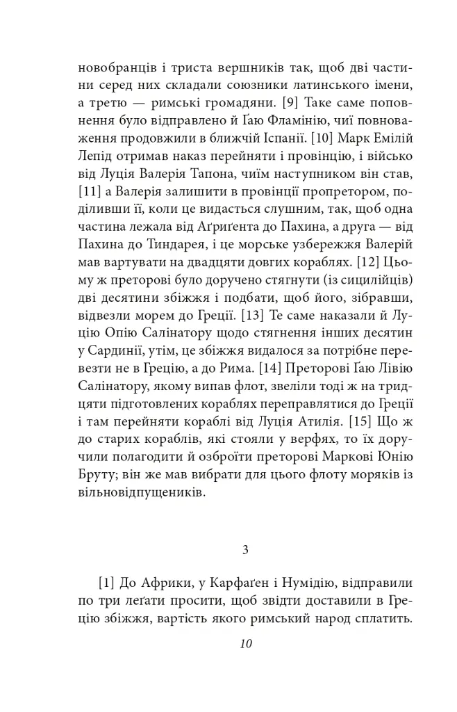 Від заснування Міста. Книги XXXVI–XL. Том 6 - Лівій Тит - фото 7