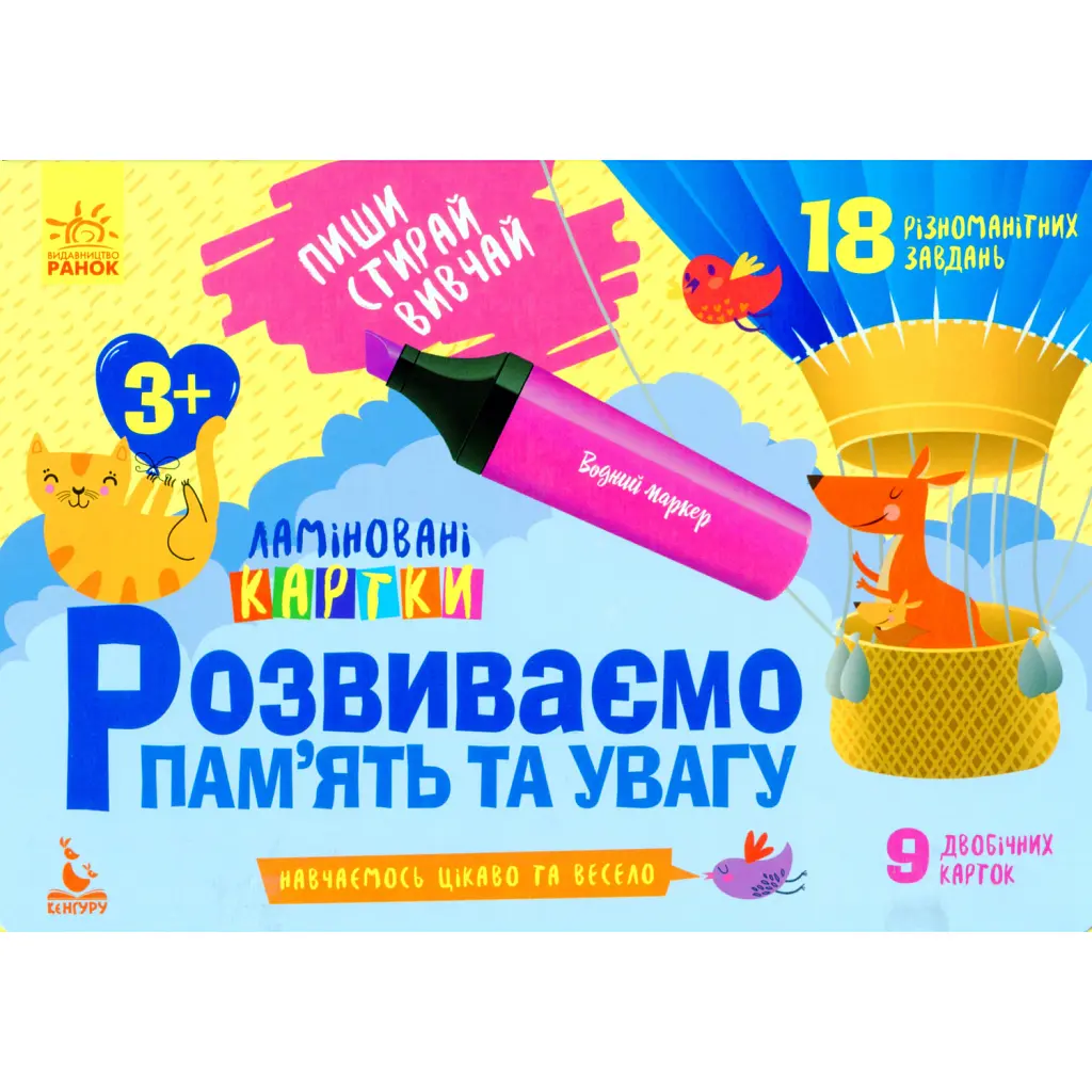 Пиши. Стирай. Вивчай. Розвиваємо памʼять та увагу. 3+ -