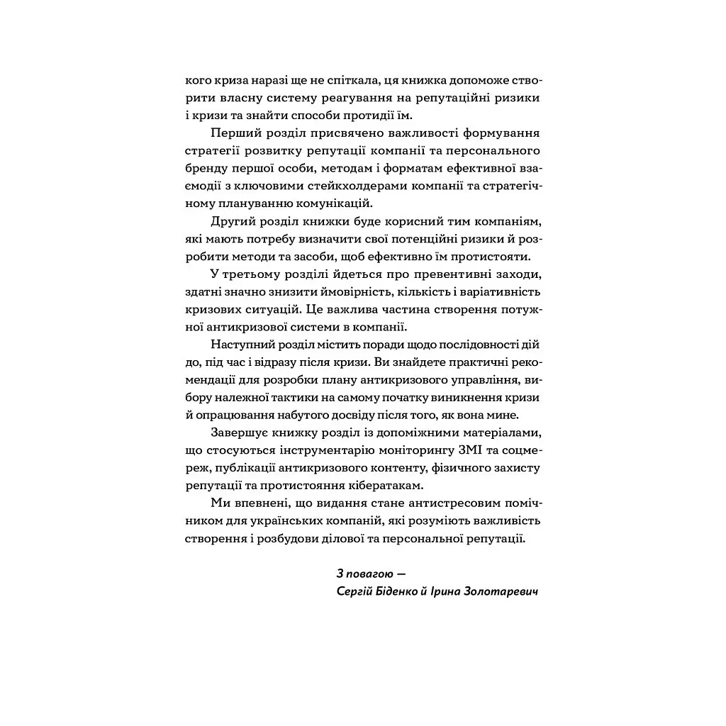 Репутационный антистресс. Руководство для владельцев и топ-менеджеров бизнеса - Биденко, Золотаревич Yakaboo Publishing (9786177933143) - фото 11