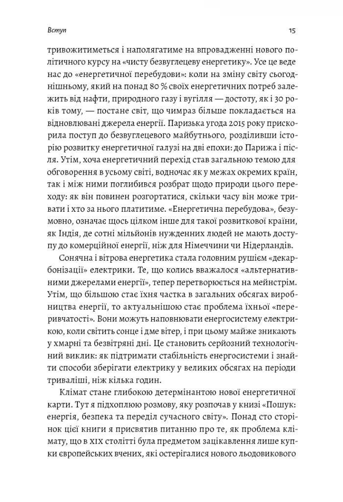 Нова карта світу. Енергетика, клімат, конфлікти - фото 13