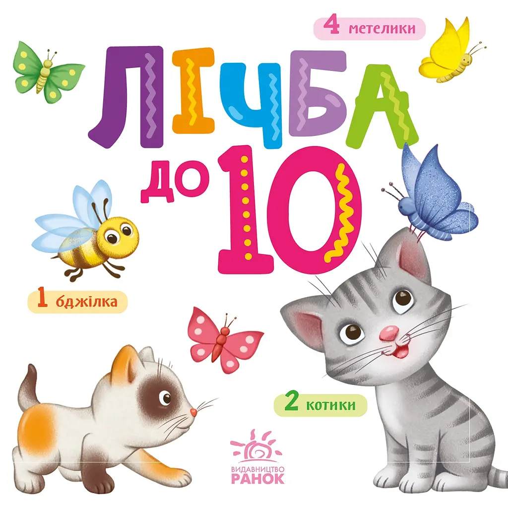 Розумний малюк. Лічба до 10