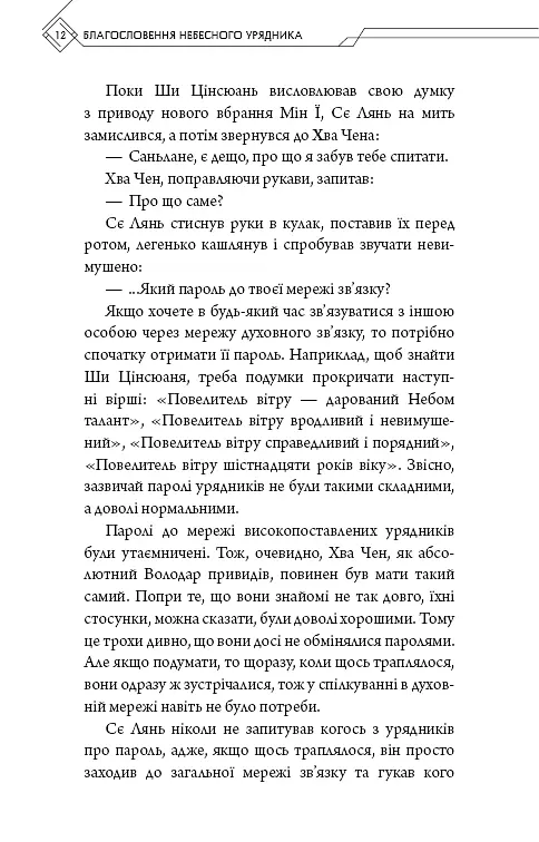 Благословення Небесного Урядника. Том 4 - фото 9