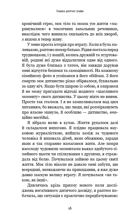 Уламки дитячих травм. Чому ми хворіємо і як це припинити - фото 13