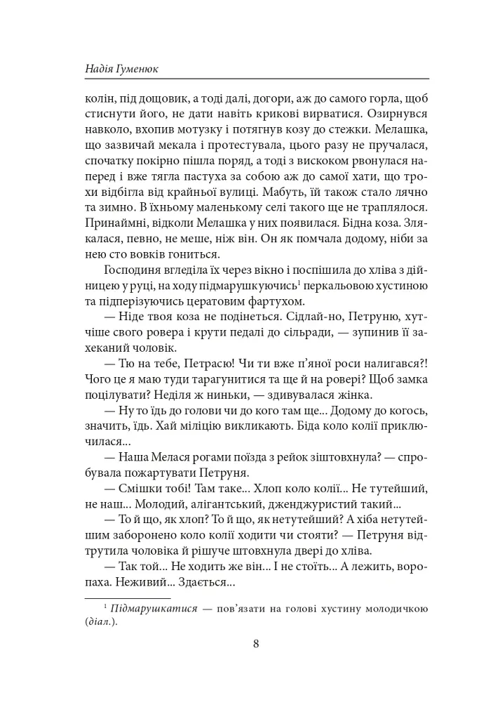 Полювання на чорного бусла - Надія Гуменюк - фото 8