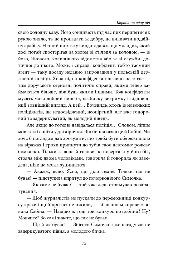 Корона на одну ніч. Янгол у сірому - Надія Гуменюк - фото 14