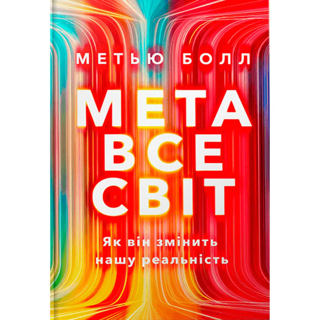 Метавсесвіт. Як він змінить нашу реальність - Метью Болл