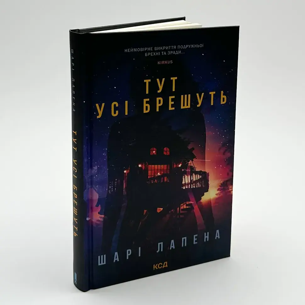 Тут усі брешуть - Шарі Лапена | Клуб Сімейного Дозвілля, книга українською, нова, тверда