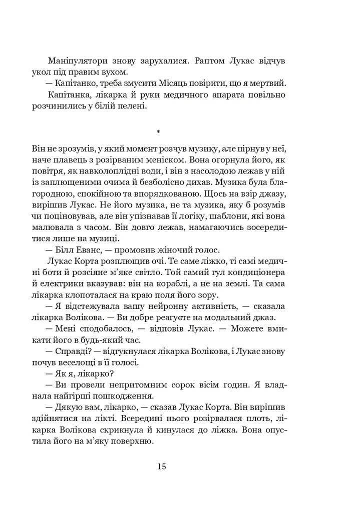 Луна. Вовчий Місяць. Книга 2 - Ієн Макдональд - фото 8