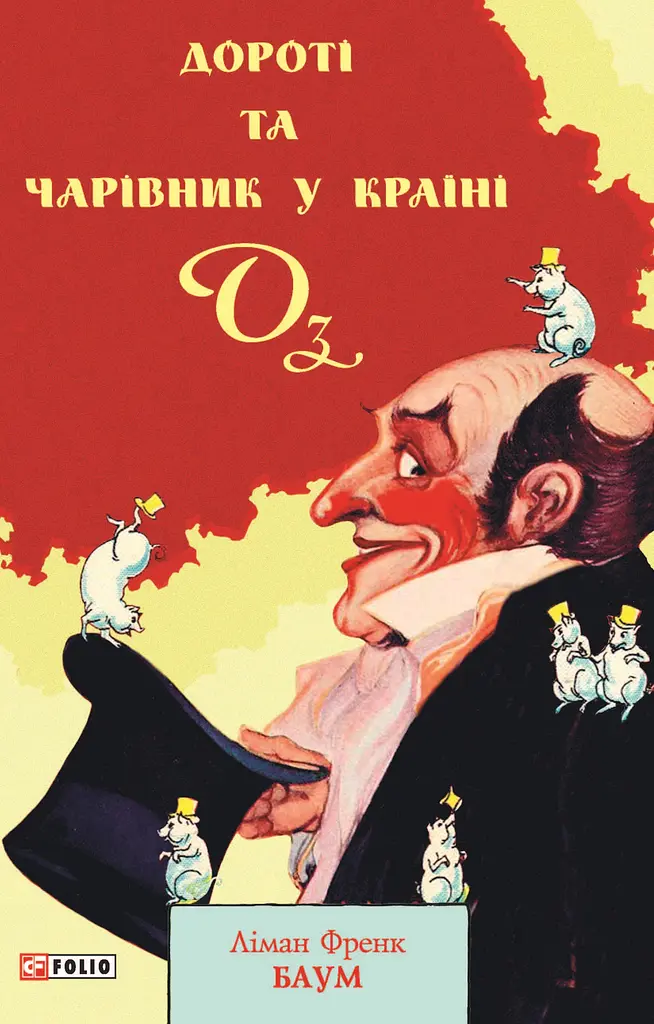 Дороті та Чарівник у Країні Оз