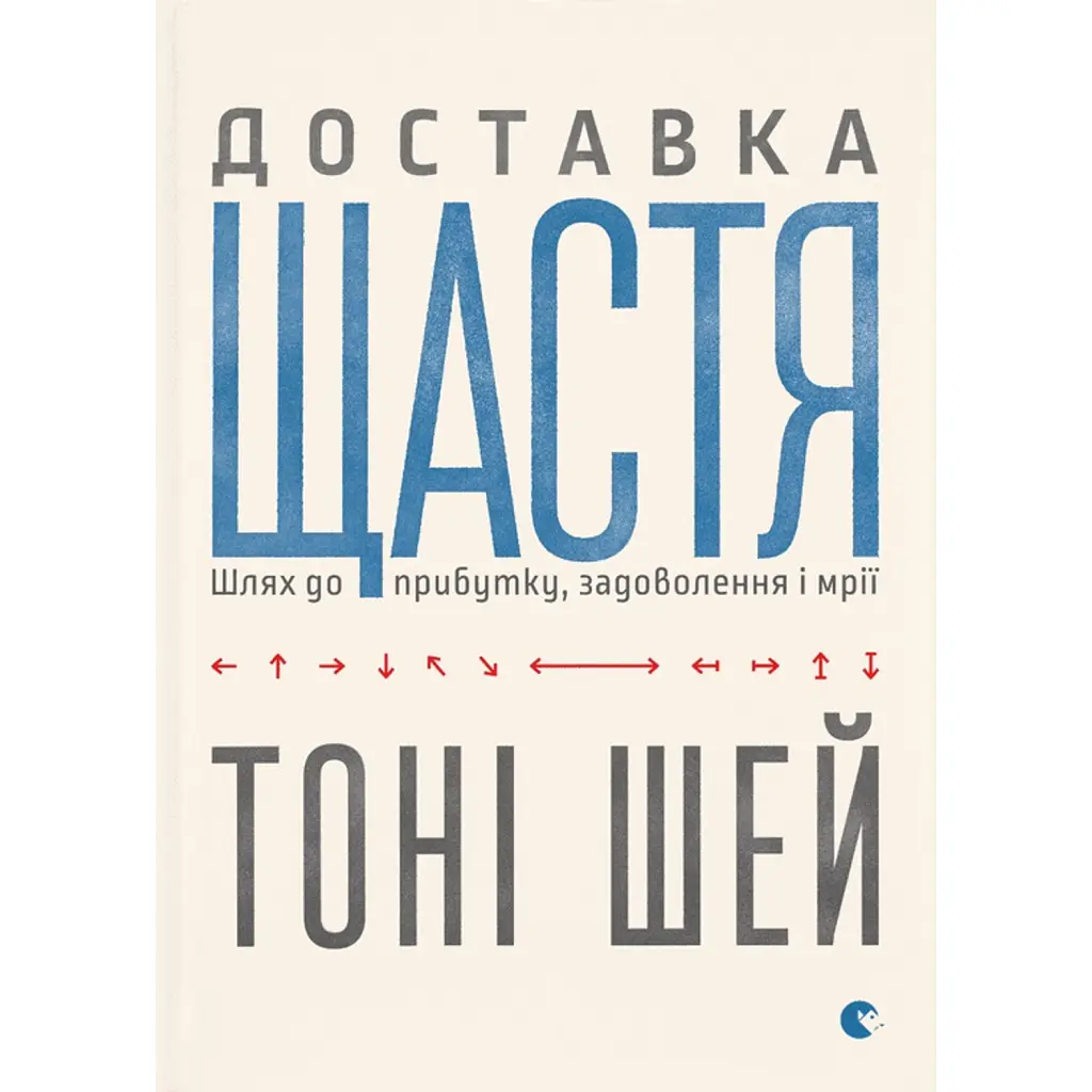 Доставка щастя - Тоні Шей
