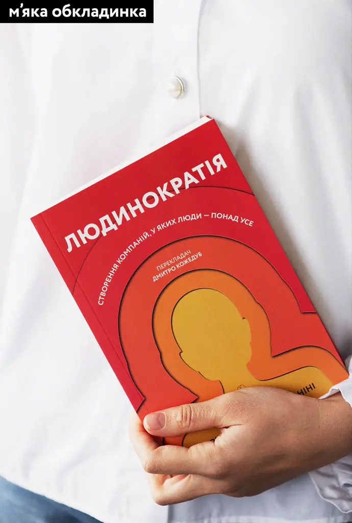 Людинократія. Створення компаній, у яких люди - понад усе - Ґері Гемел - фото 2