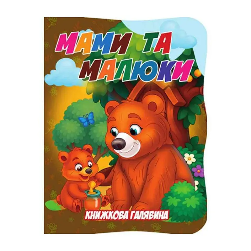 Дитяча книжечка "Мами та малюки" Jumbi А01072508 із серії "Книжкова галявина"