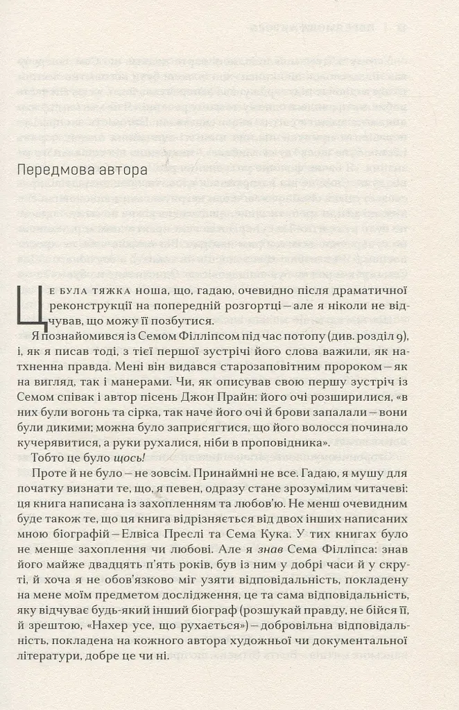 Сем Філліпс. Винахідник рок-н-ролу - Пітер Геральнік - фото 6