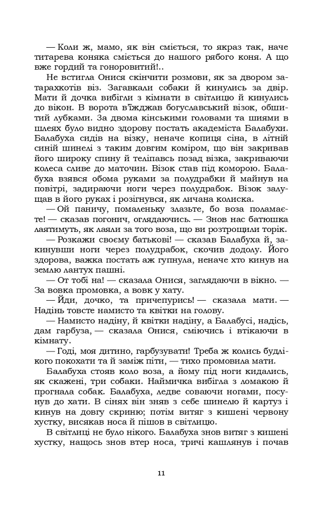 Старосвітські батюшки та матушки - Іван Нечуй-Левицький - фото 10