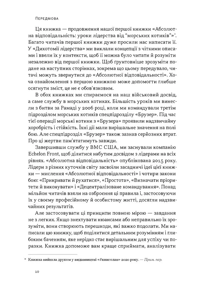 Дихотомія лідерства. Збалансований підхід до абсолютної відповідальності - Джоко Віллінк - фото 5