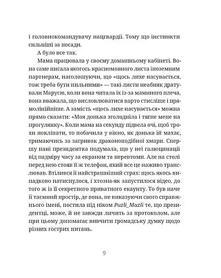 Падорміри, Спомалі і зникнення доньки Президентки - Гаська Шиян - фото 6