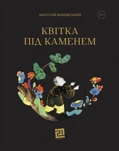 Квітка під каменем