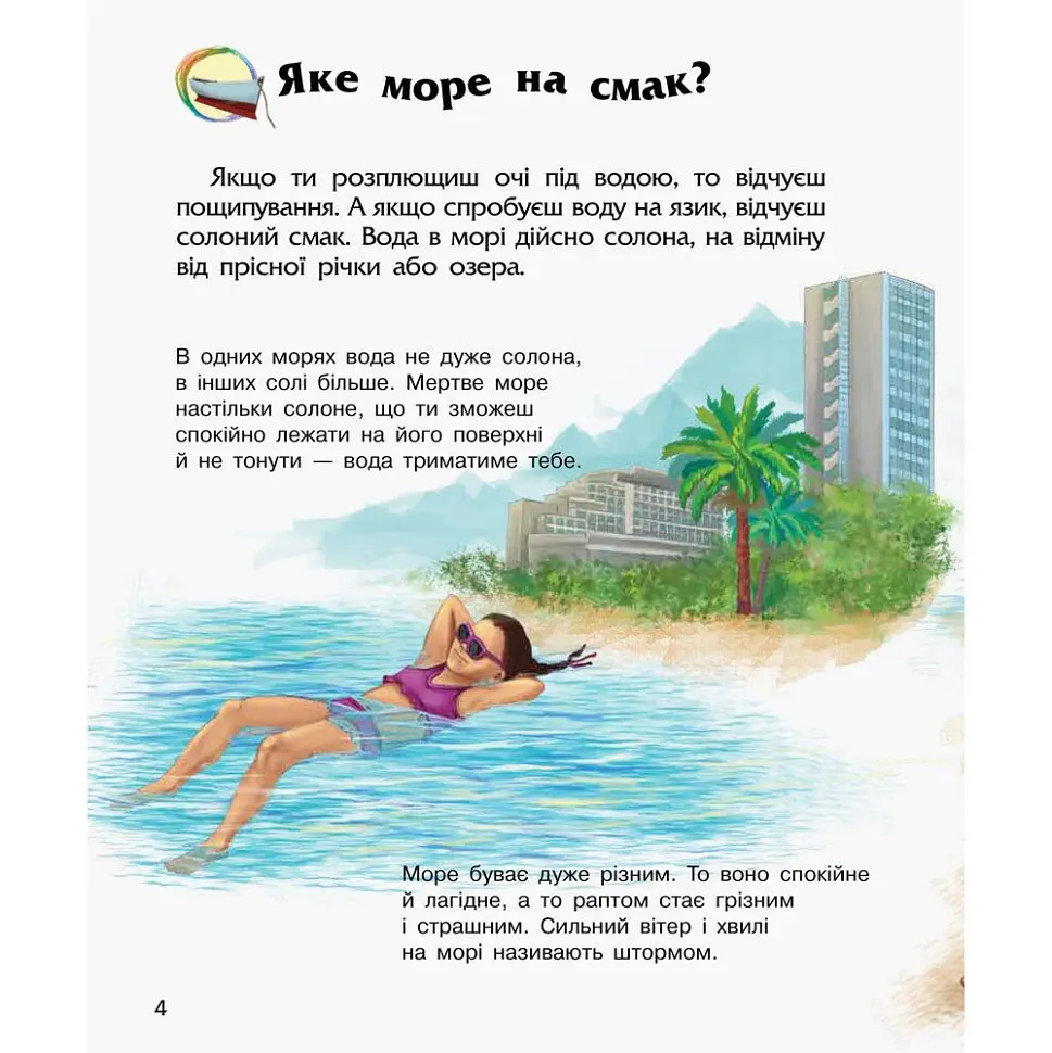 Енциклопедія дошкільника Океани та моря 614055 для найменших - фото 4