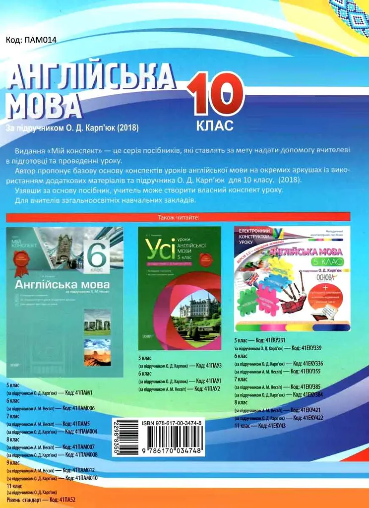 Англійська мова. 10 клас (за підручником О. Д. Карп’юк) - фото 2