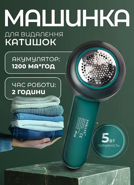 Машинка для видалення ковтунців Sokany SK-878 акумуляторна, зелений Sokany SK-878 - фото 7
