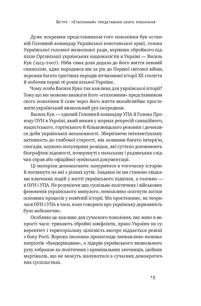 Останній командир УПА. Життя і боротьба Василя Кука - фото 11