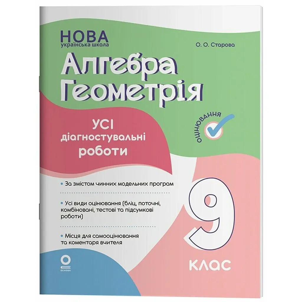 Алгебра. Геометрія. Усі діагностувальні роботи. 9 клас - Ольга Старова