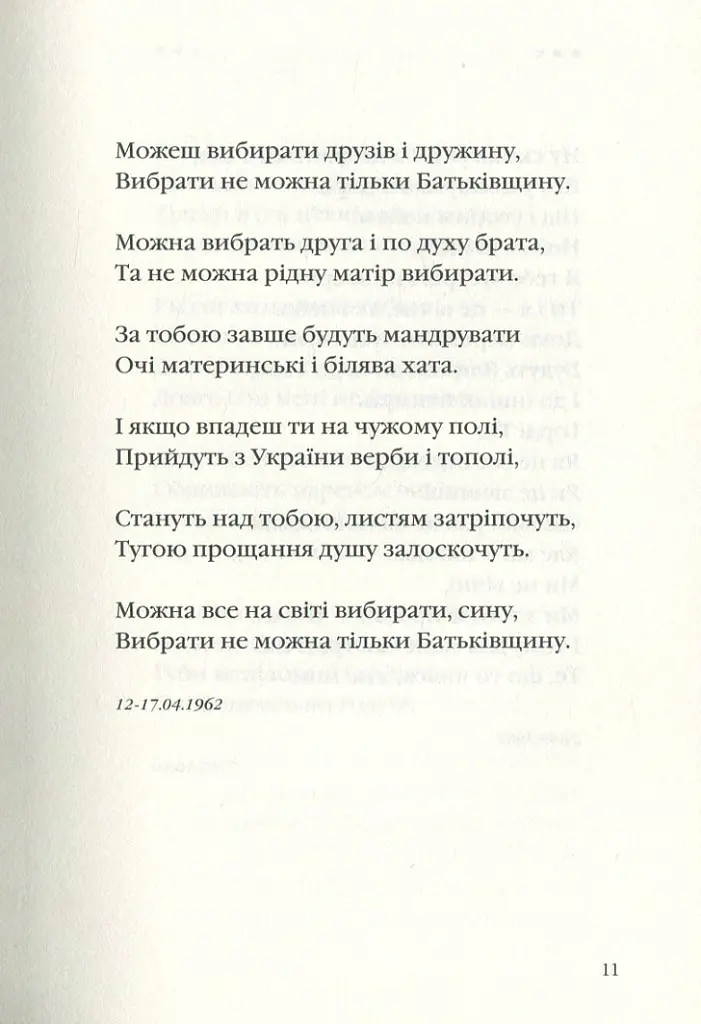 Задивляюсь у твої зіниці - Василь Симоненко - фото 14