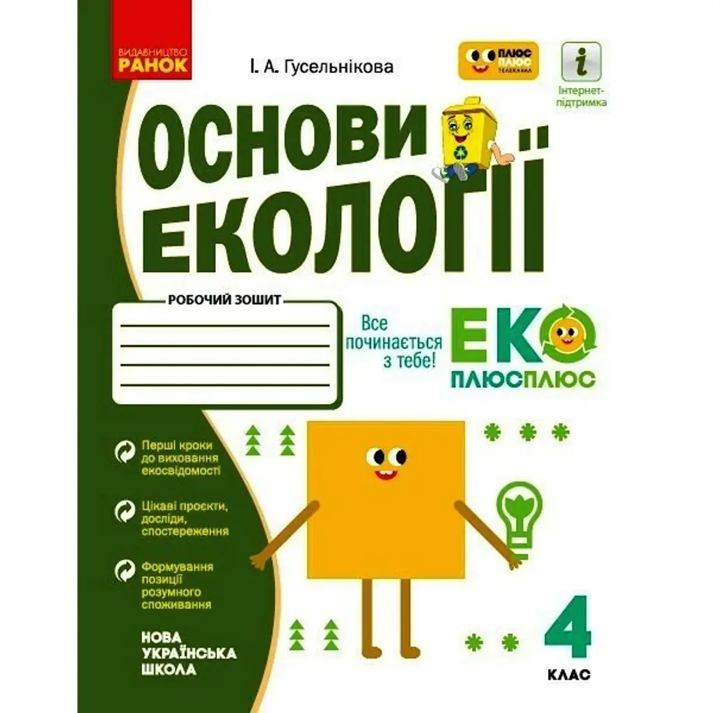 Основи екології. 4 клас. Робочий зошит - Гусельнікова І.А.