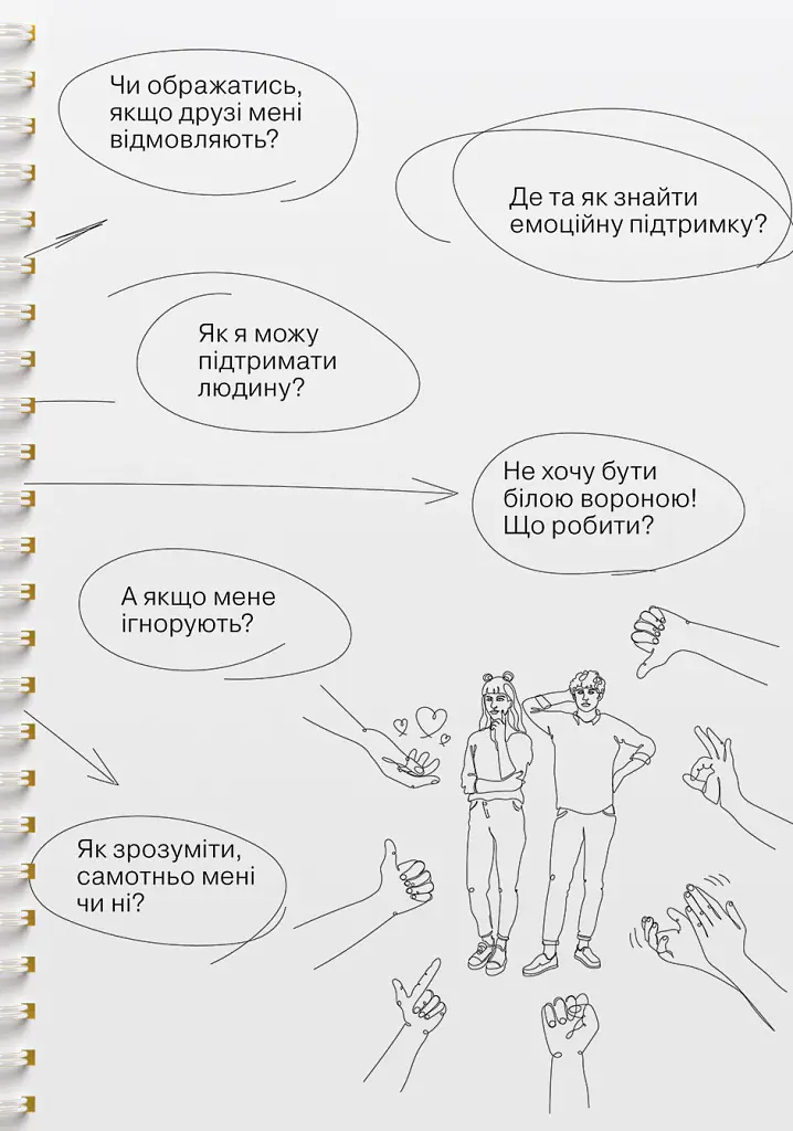 Мої стосунки. 100+ технік і запитань про дружбу та кохання - - фото 10