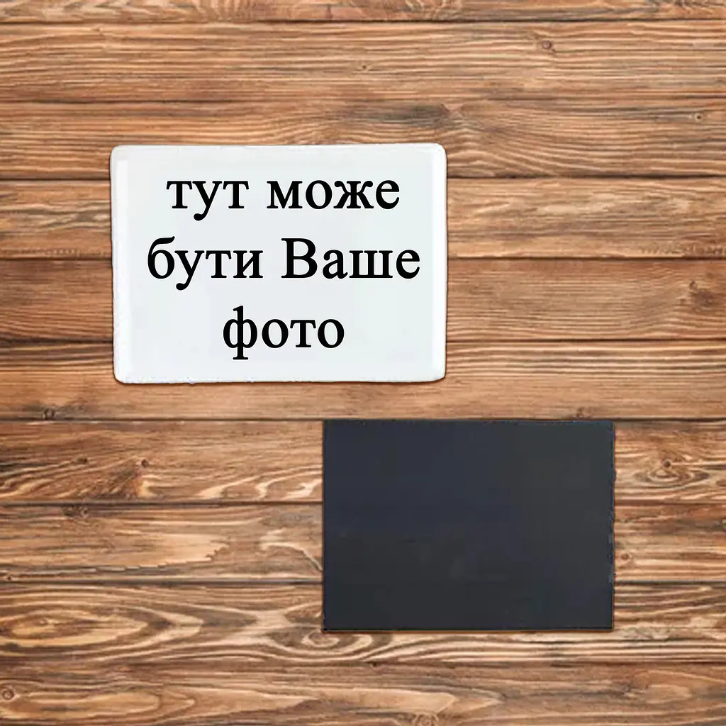 Магніт для сублімації з Вашим фото
